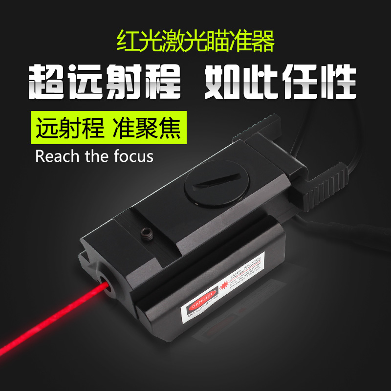 低基轨道版红外线镭射红激光瞄准器带鼠尾 8817B红激光