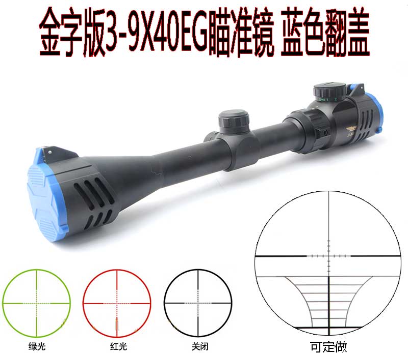 3-9x40eg高清蓝色翻盖蓝膜带灯金属瞄