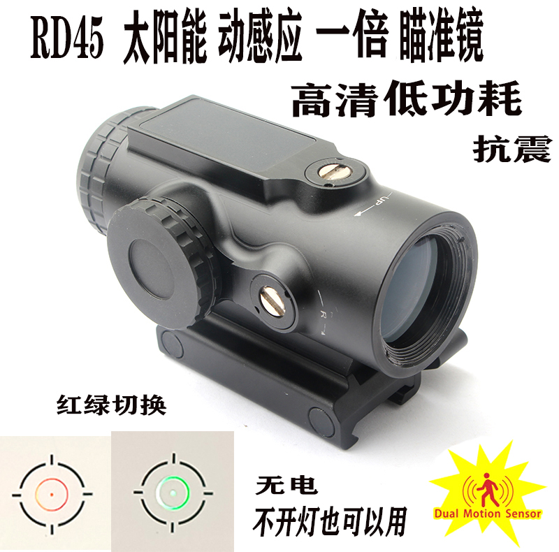 RD45太阳能防水抗震红绿切换内红点