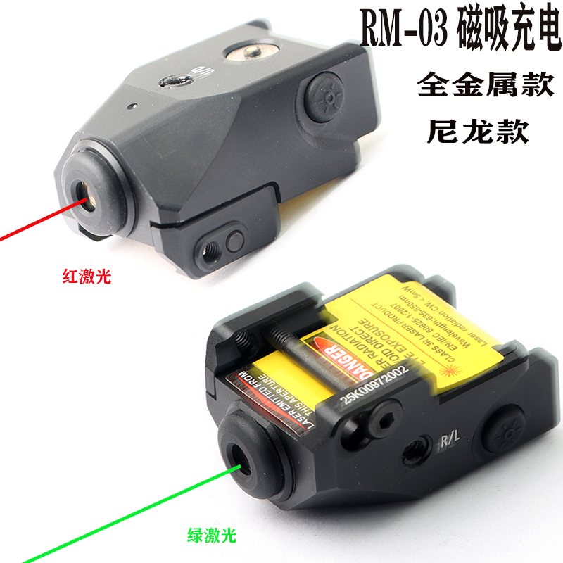 RM-03红/绿激光磁吸充电瞄准器 金属/塑料