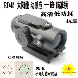 RD45太阳能防水抗震红绿切换内红点