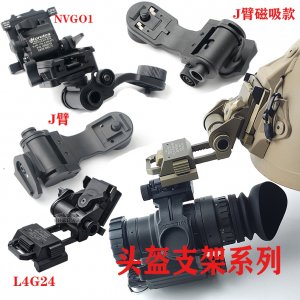 夜视仪头盔支架J臂磁吸J臂